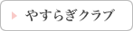 やすらぎクラブ