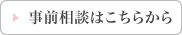 事前相談はこちらから