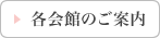 各会館のご案内