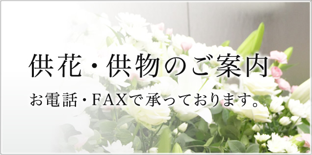 供花・供物のご案内　お電話・FAXで承っております。