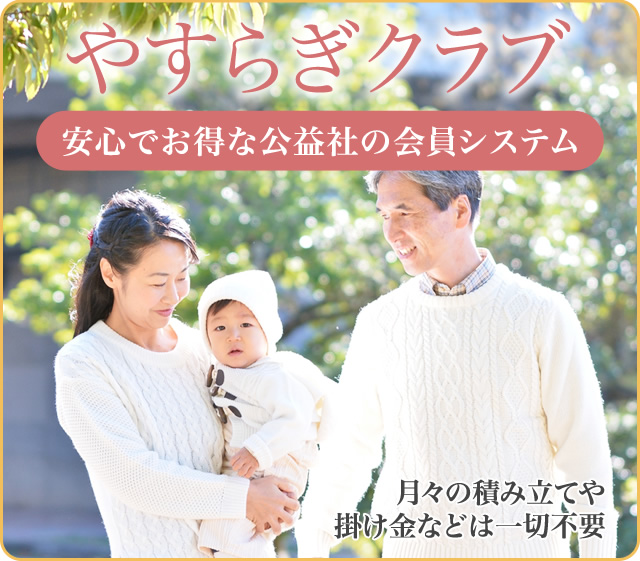 やすらぎクラブ　安心でお得な公益社の会員システム　月々の積み立てや賭け金などは一切不要