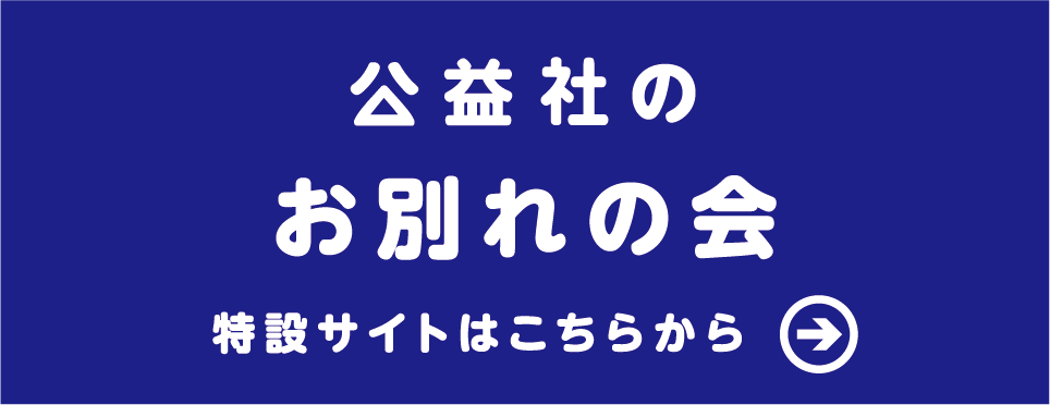 お別れの会特設サイトはこちら