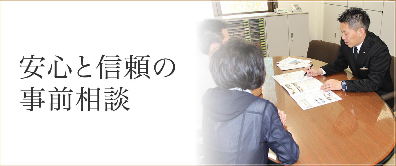 安心と信頼の事前相談