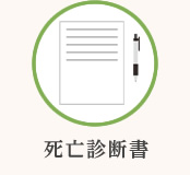 死亡診断書