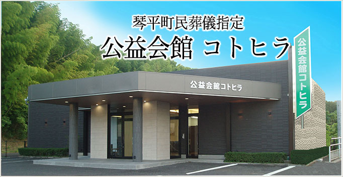 琴平町民葬儀指定 公益会館コトヒラ