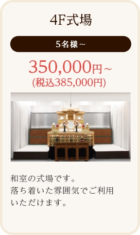 4F式場/5名様～/350,000円～ (税込385,000円)/和室の式場です。落ち着いた雰囲気でご利用いただけます。