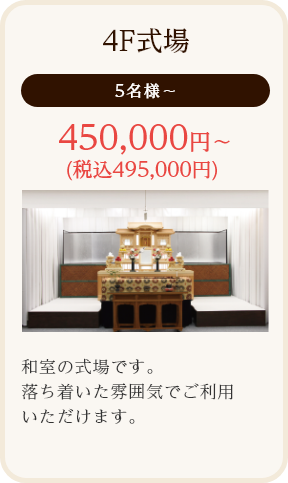 4F式場/5名様~/450,000円~ (税込495,000円)/和室の式場です。落ち着いた雰囲気でご利用いただけます。