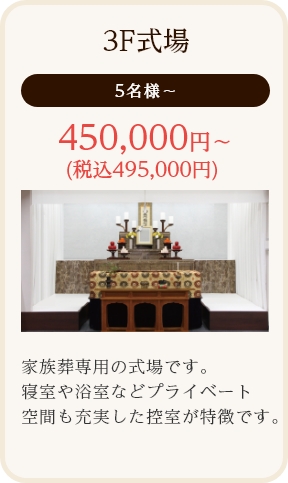 3F式場/5名様～/450,000円～ (税込495,000円)/家族葬専用の式場です。寝室や浴室などプライベート空間も充実した控室が特徴です。