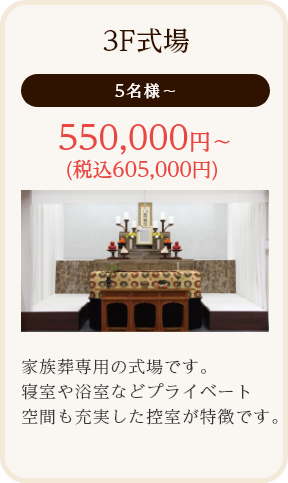 3F式場/5名様~/550,000円~ (税込605,000円)/家族葬専用の式場です。寝室や浴室などプライベート空間も充実した控室が特徴です。