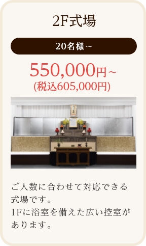 2F式場/20名様～/550,000円～ (税込605,000円)/ご人数に合わせて対応できる式場です。1Fに浴室を備えた広い控室があります。