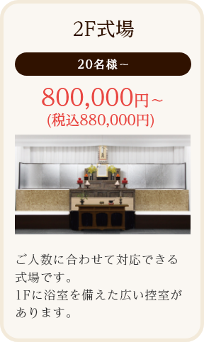 2F式場/20名様~/800,000円~ (税込880,000円)/ご人数に合わせて対応できる式場です。1Fに浴室を備えた広い控室があります。