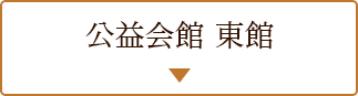 公益会館 東館