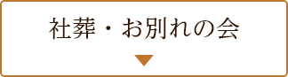 社葬・お別れの会