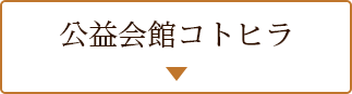 公益会館コトヒラ