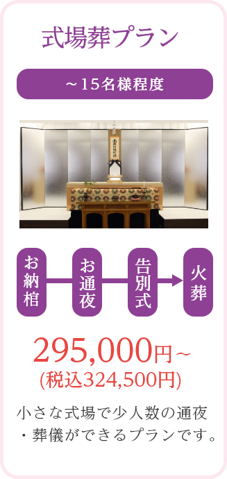 式場葬プラン/~15名様程度/295,000円~ (税込324,500円)/小さな式場で少人数の通夜・葬儀ができるプランです。