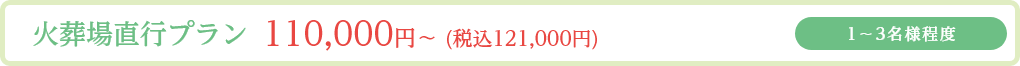 火葬場直行プラン/1～3名様程度/110,000円～ (税込121,000円)