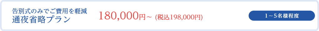 通夜省略プラン/1～5名様程度/180,000円～ (税込198,000円)