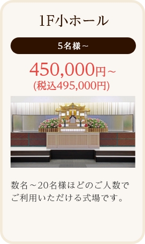 1F小ホール/5名様～/450,000円～(税込495,000円)/数名～20名様ほどのご人数でご利用いただける式場です。