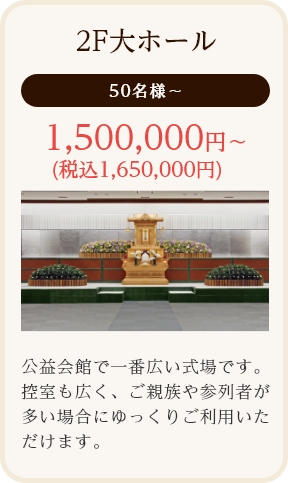 2F大ホール/50名様～/1,500,000円～ (税込1,650,000円)/公益会館で一番広い式場です。控室も広く、ご親族や参列者が多い場合にゆっくりご利用いただけます。