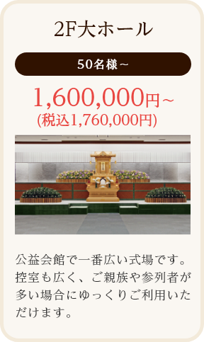 2F大ホール/50名様~/1,600,000円~ (税込1,760,000円)/公益会館で一番広い式場です。控室も広く、ご親族や参列者が多い場合にゆっくりご利用いただけます。