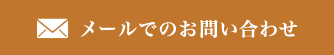 メールでのお問い合わせ