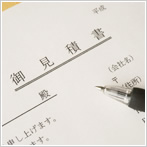 見積もり