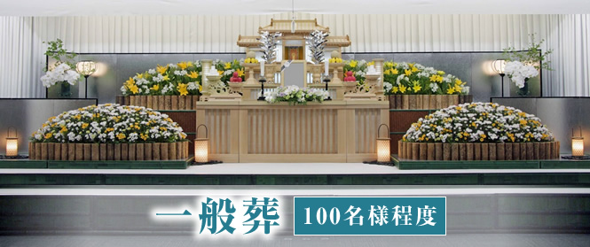 一般葬（100名様程度）
