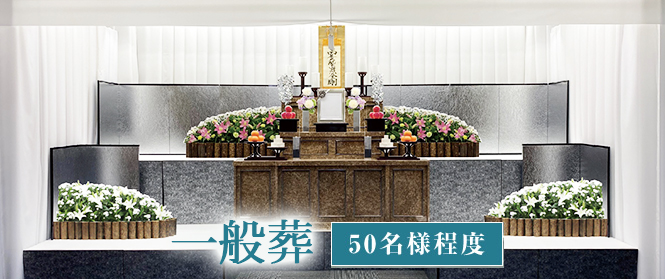 一般葬（50名様程度)