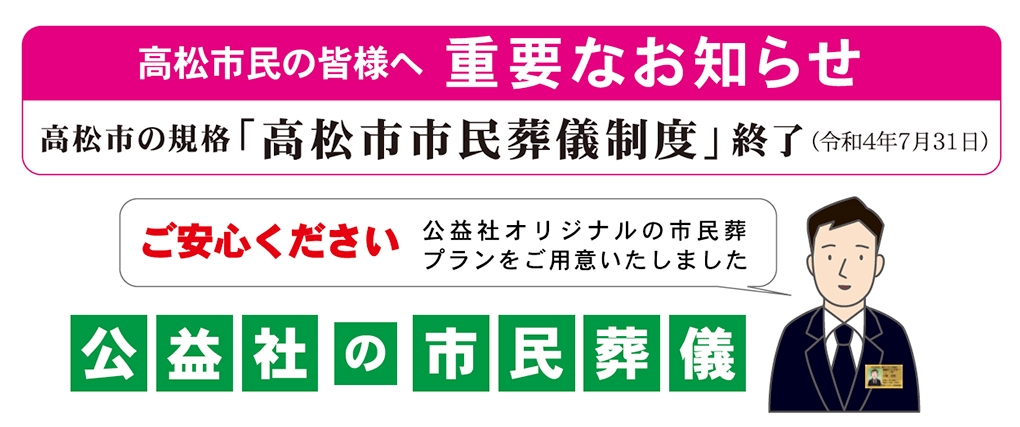 公益社の市民葬儀