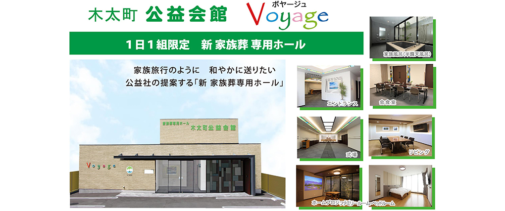 公益会館　ボヤージュ