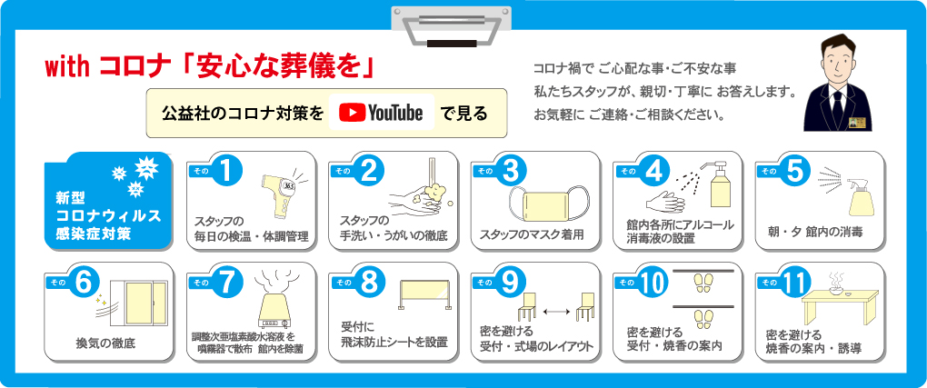 公益社のコロナ対策をYouTubeで見る