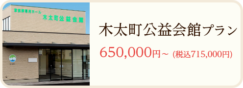 木太町公益会館プラン