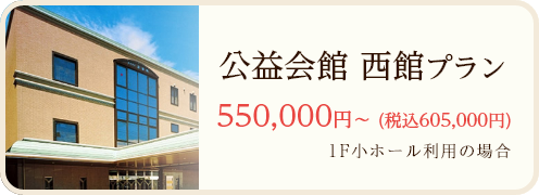 公益会館 西館プラン