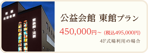 公益会館 東館プラン