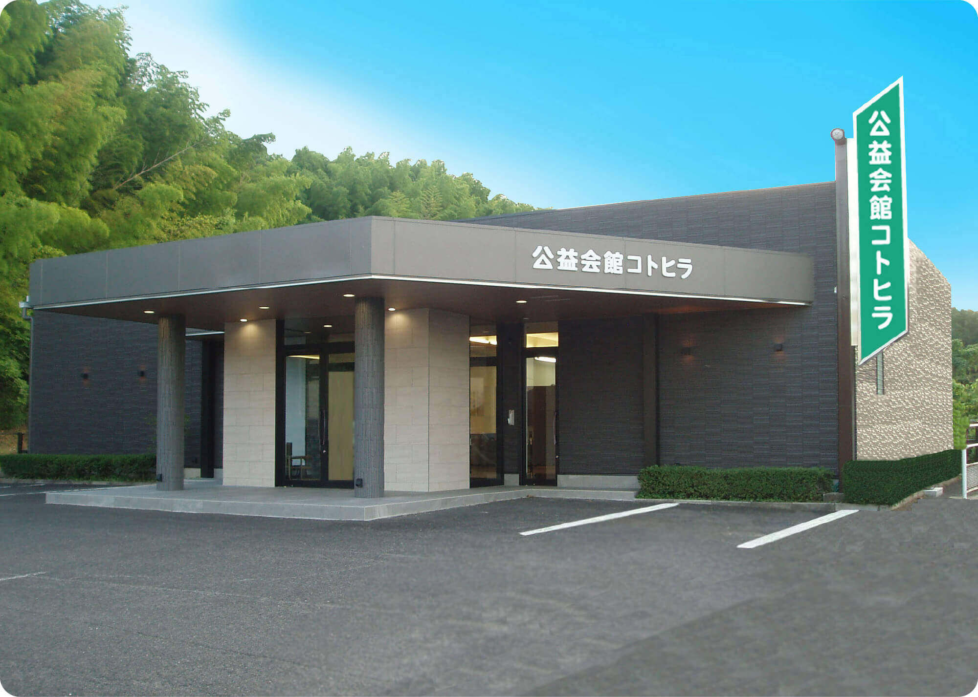 公益会館コトヒラ