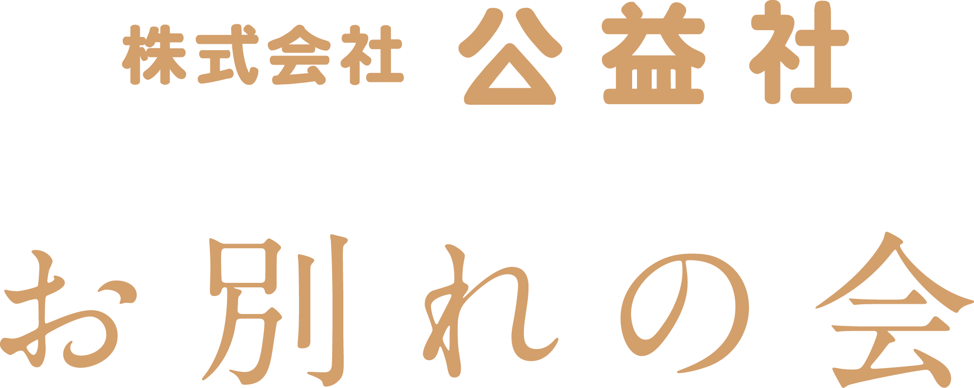 株式会社公益社 お別れの会